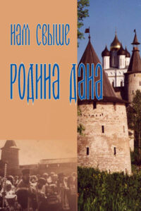 «Нам свыше Родина дана». Псковская земля, ее история и достижения в свете духовного возрождения общества и человека и возвращения к нравственной традиции бытия в поэзии и прозе псковских писателей