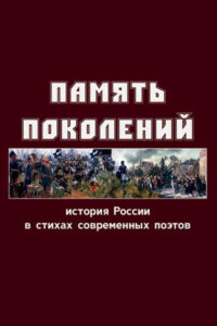 Книга «Память поколений»: стихи, публицистика – Псков, 2020.