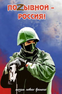 Книга «Позывной — Россия! Поэзия нового времени»: стихи, – Псков, 2023.