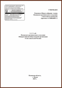 УСТАВ Псковского регионального отделения Общероссийской общественной организации «Союз писателей России» УСТАВ Псковского регионального отделения Общероссийской общественной организации «Союз писателей России»