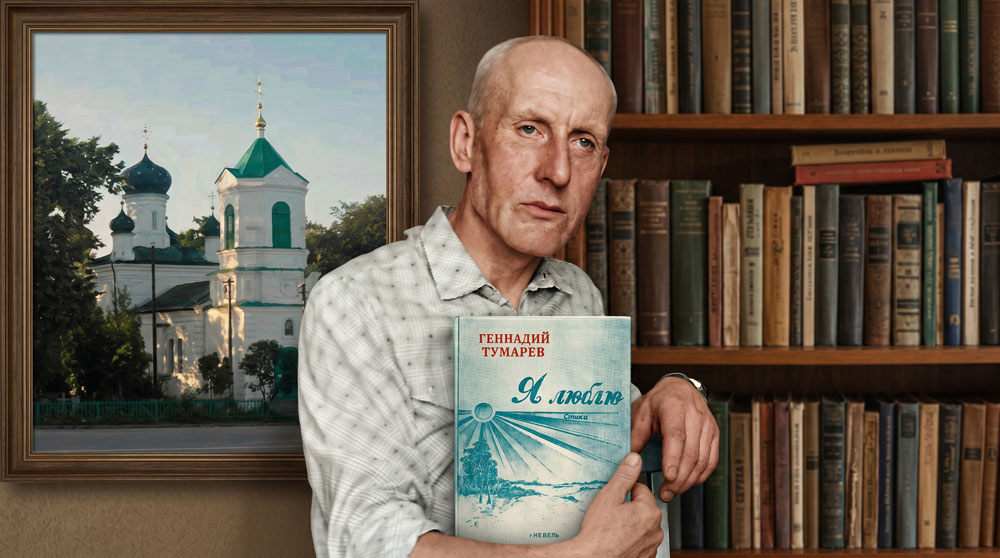 Геннадий Григорьевич Тумарев с авторским изданием своего поэтического сборника «Я люблю» в интерьере библиотеки. Цифровая художественная реконструкция выполнена на основе прижизненного архивного фотопортрета из историко-краеведческих фондов Муниципального учреждения культуры «Невельская центральная районная библиотека». Образ воссоздан в стилистике классической интерьерной фотографии начала XXI века с детальным воспроизведением оригинального библиографического оформления книги автора и пейзажной графики обложки. Пространственная композиция дополнена размещенным в интерьере живописным видом Свято-Троицкого кафедрального собора города Невеля. Компьютерная обработка, дизайн, проработка элементов обложки и пространственная композиция — А. В. Камянчук.