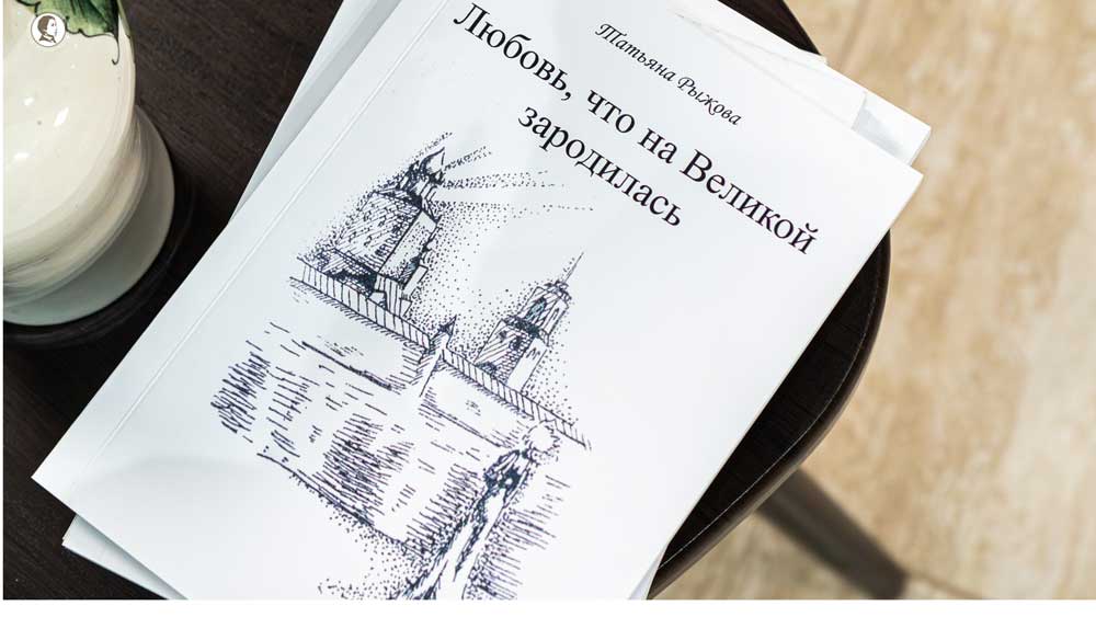 Обложка книги Татьяны Рыжовой "Любовь, что на Великой зародилась". Фото: библиотека им. И.И. Василёва, Псков. Обложка книги Татьяны Рыжовой "Любовь, что на Великой зародилась". Фото: библиотека им. И.И. Василёва, Псков.