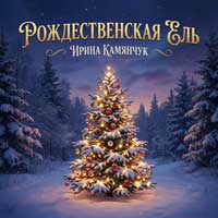 Рождественская ель