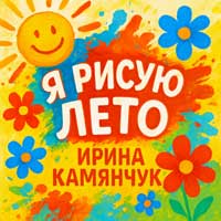 Я рисую лето