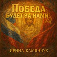 Победа будет за нами!