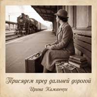 Присядем пред дальней дорогой