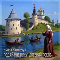 Подай мне руку, древний Псков