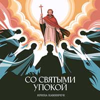 Со Святыми упокой