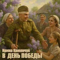 В день Победы