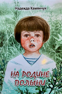 Надежда Камянчук. На родине полыни. Издательский дом «Печатный вал». Тир. 100 экз. 2016. ISBN 978-5-91342-022-0 Надежда Камянчук. На родине полыни. Издательский дом «Печатный вал». Тир. 100 экз. 2016. ISBN 978-5-91342-022-0