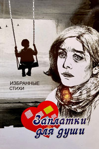 Надежда Камянчук. Заплатки для души. ООО «Печатный вал». Тир. 10000 экз. 2016 г. ISBN 978-5-91342-029-9 Надежда Камянчук. Заплатки для души. ООО «Печатный вал». Тир. 10000 экз. 2016 г. ISBN 978-5-91342-029-9
