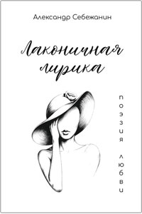 Себежанин Александр. Лаконичная лирика: Поэзия любви. –Псков: ООО «Логос», 2026. – 120 с. ISBN 978-5-6056159-4-1