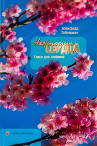 Себежанин Александр. Нежность сердца : Поэзия любви. – Москва: Издательство Рунета 2015 г. – 124 с. ISBN 978-5-91945-068-9
