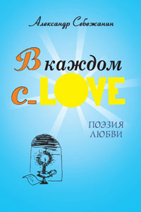 Себежанин Александр. В каждом с_LOVE : Поэзия любви. 2015 г. ISBN 978-5-94542-325-1