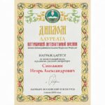 Диплом Патриаршей литературной премии имени святых равноапостольных Кирилла и Мефодия.